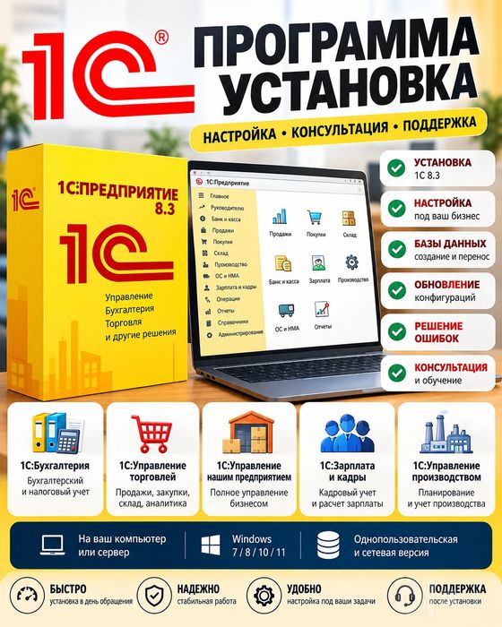 1С Программа, установка, доработка