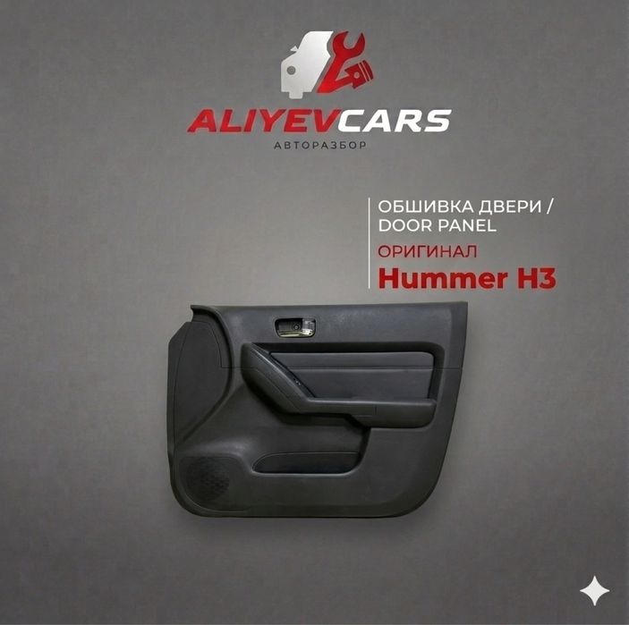 Обшивка двери Hummer H3
