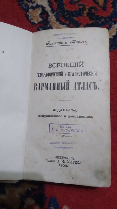 Продам Карманый Атлас 1903 год