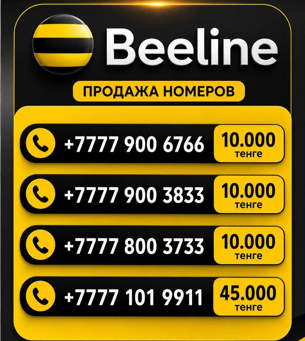 Красивые номера Beeline