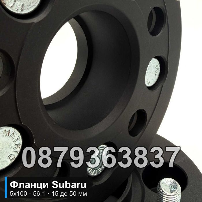 Фланци Subaru Forester Outback Impreza 5x100 56.1 - 15 до 50 мм