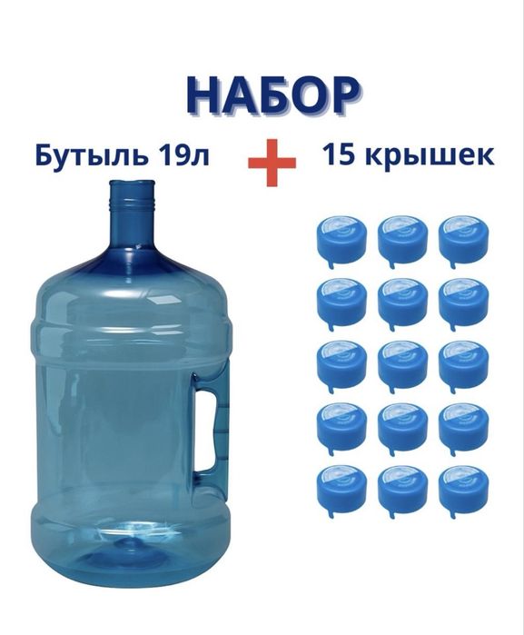 Бутылка 19л+ 15 крышек