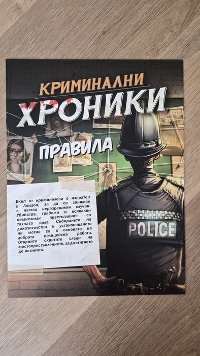 Настолна игра „Криминални хроники“