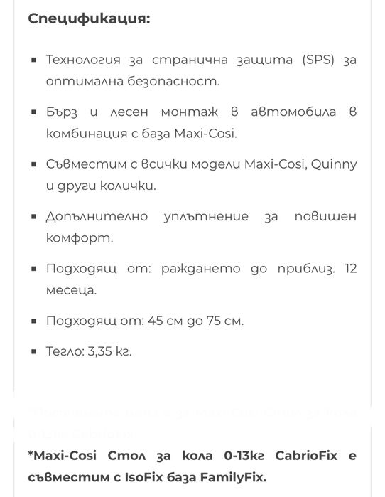 Maxi cosi cabriofix стол за кола с изофикс