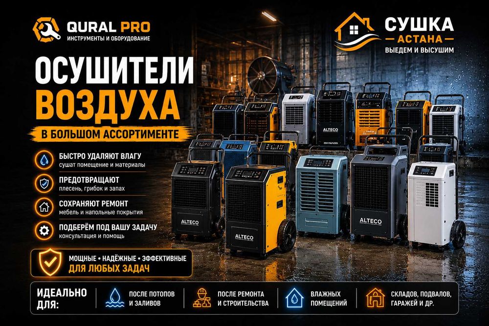 Осушитель воздуха Астана | Быстрая сушка помещений