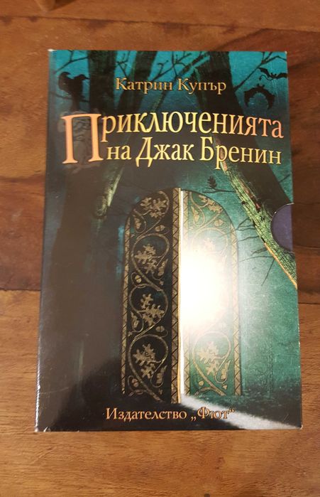 "Приключенията на Джак Бренин" - комплект от 3 романа
