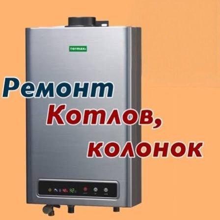 Ремонт и Чистка Котлов | Котел Тозалаш ва Ремонт хизмати