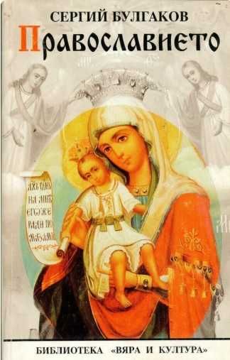 Книги Остайница 21 урока за 21-ви век  Православието