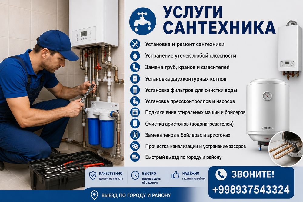 Услуги Сантехника