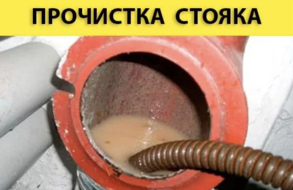 Прочистка канализации.
