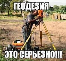 Услуги геодезиста, землемера, топографа