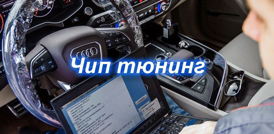Чип тюнинг всех марок авто