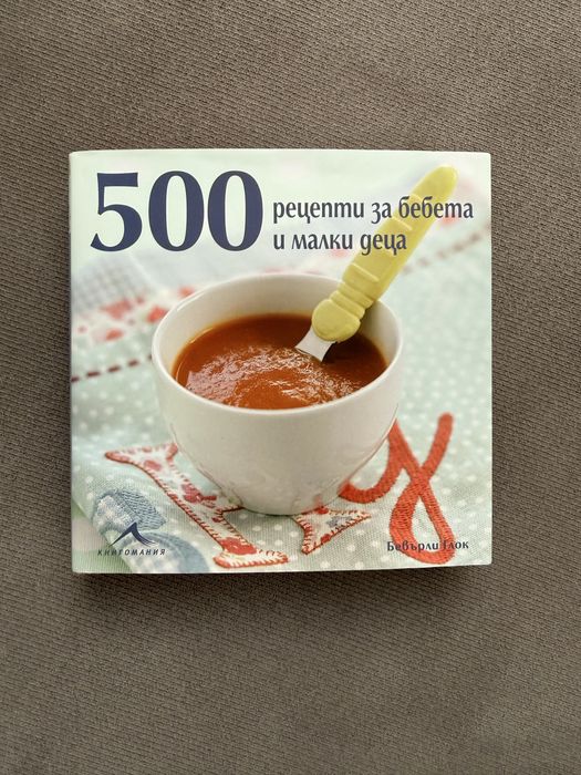 500 Рецепти За Бебета И Малки Деца