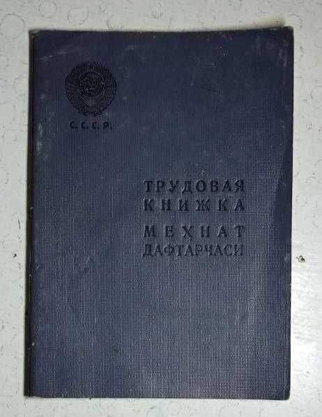Продам. Трудовая книжка с вкладышем. Чистая - без записей.. СССР.
