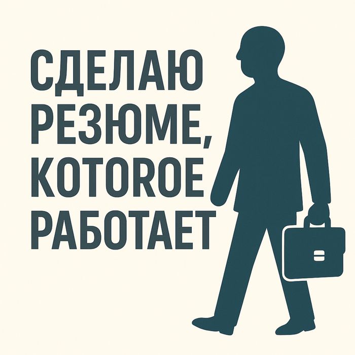 Резюме, cv, resume