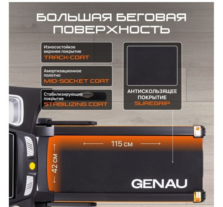 Беговая дорожка Genau TR50.