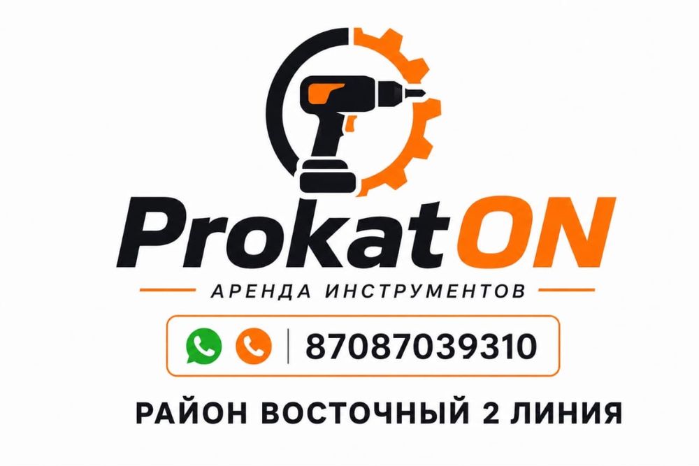 Аренда инструментов Восточный 2 линия!