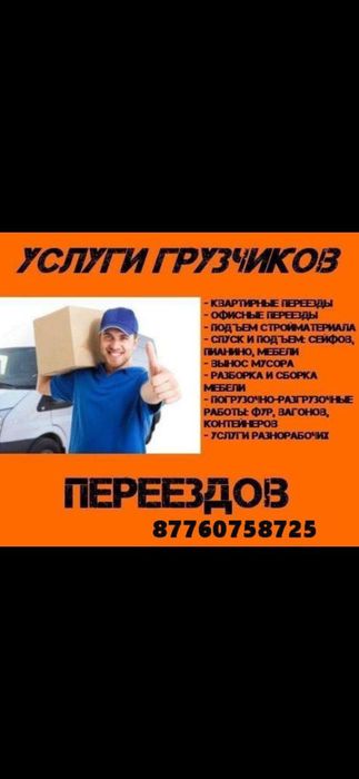 Грузчики-Разнарабочие. Семей!