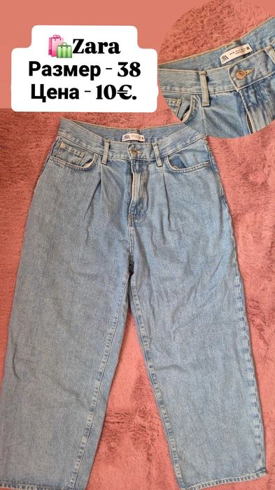 Zara дънки по 10€.