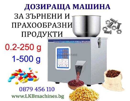 Пакетираща машина 1-100 гр. 1- 500  за Зърнести/Гранули,Чипс и др.