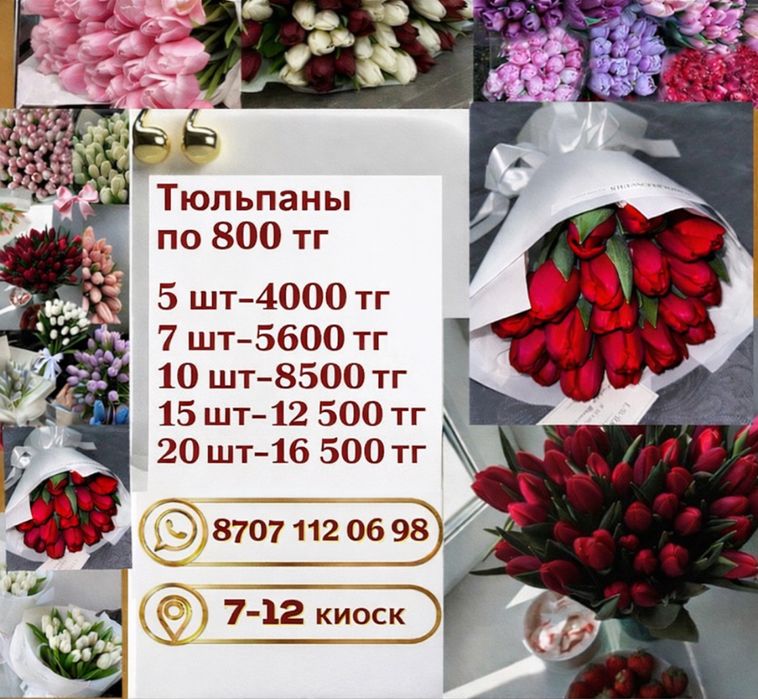 Тюльпаны по 800 тг