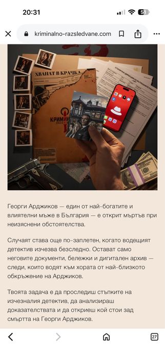 Криминално разследване: Арджиков