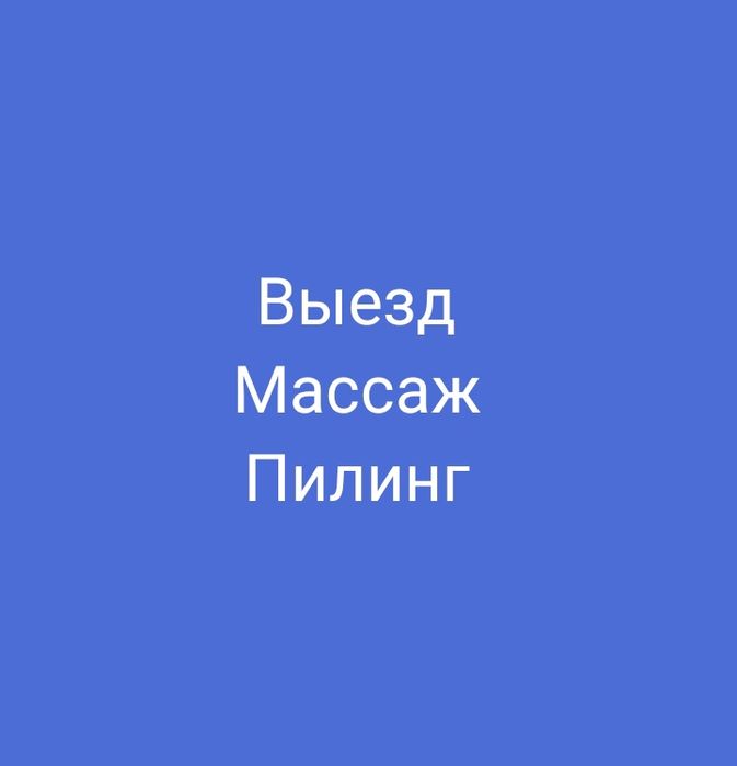 Массаж Пилинг ВЫЕЗД