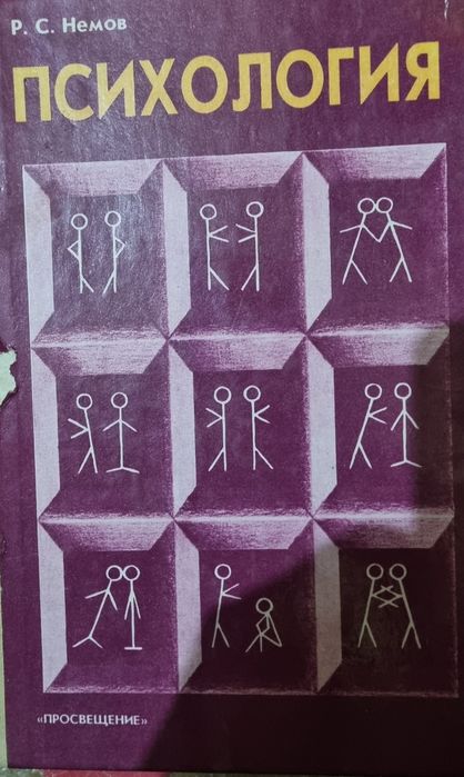 Психология .учебник. 1977