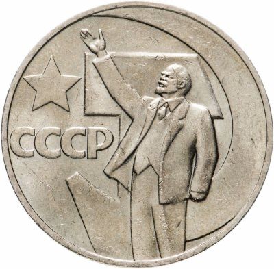 1 рубль 1967 год - 50 лет Советской власти