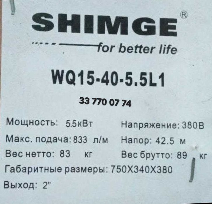 Погружной насос SHIMGE WQ 15-40-5.5