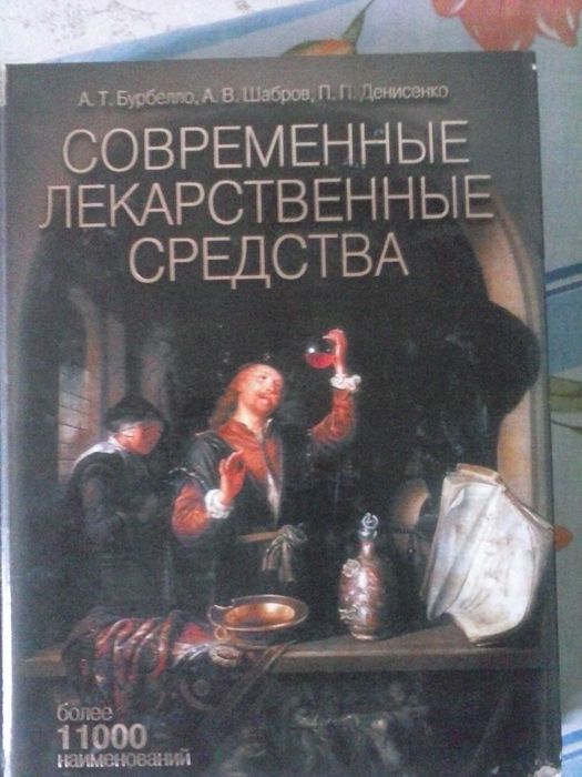 "Современные лекарственные средства" А.Т. Бурбелло. и т. д.