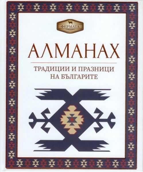 Алманах - Традиции и празници на българите. Нова. Не отваряна книга.