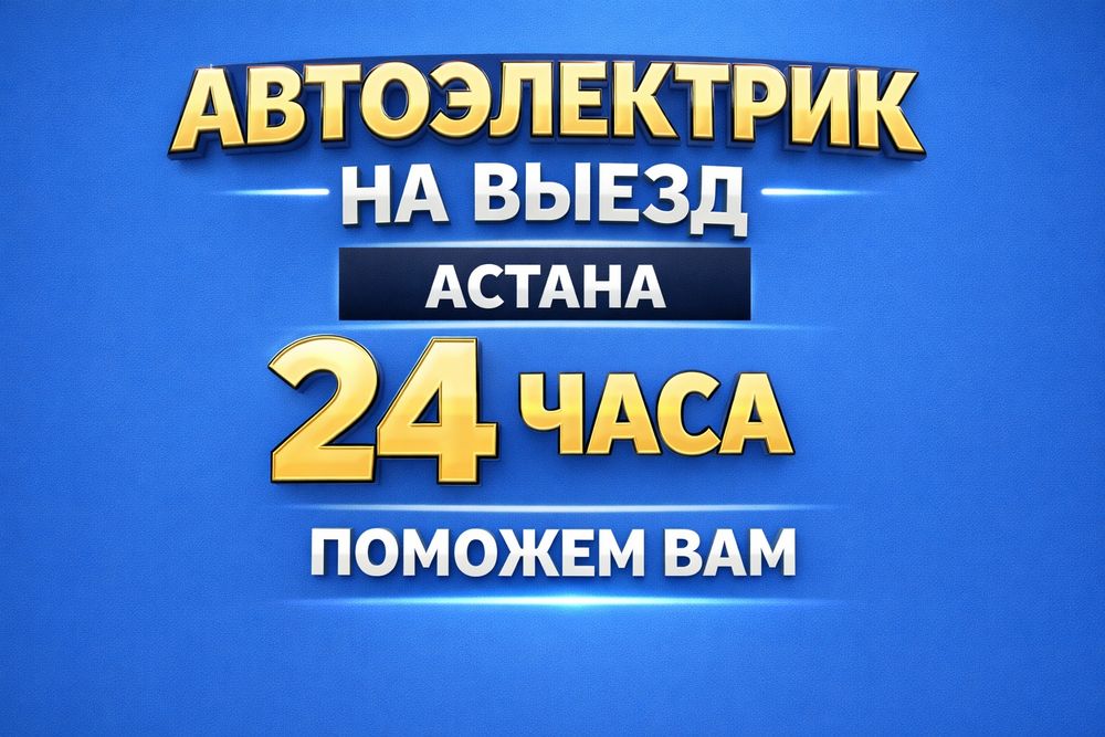 Автоэлектрик на выезд 24/7 комютерная диогностики сто на выезд 24/7