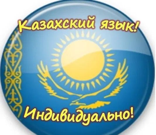 Репетитор казахского языка