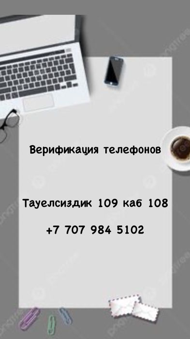 Верефикация телефонов