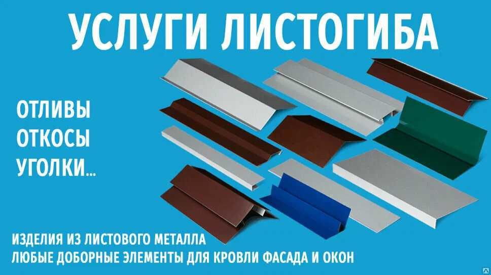 Откосы Отливы Уголки Доборочные элементы на фасад и кровлю. Листогиб ...