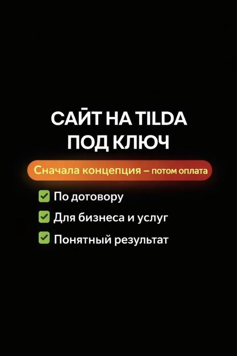 Сайт на Tilda под ключ - Быстро и качественно