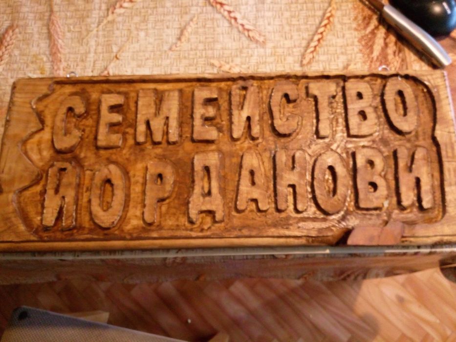 Изработка на дървени табели по поръчка / НИСКИ ЦЕНИ