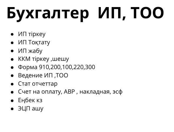 Бухгалтерлік қызметтер