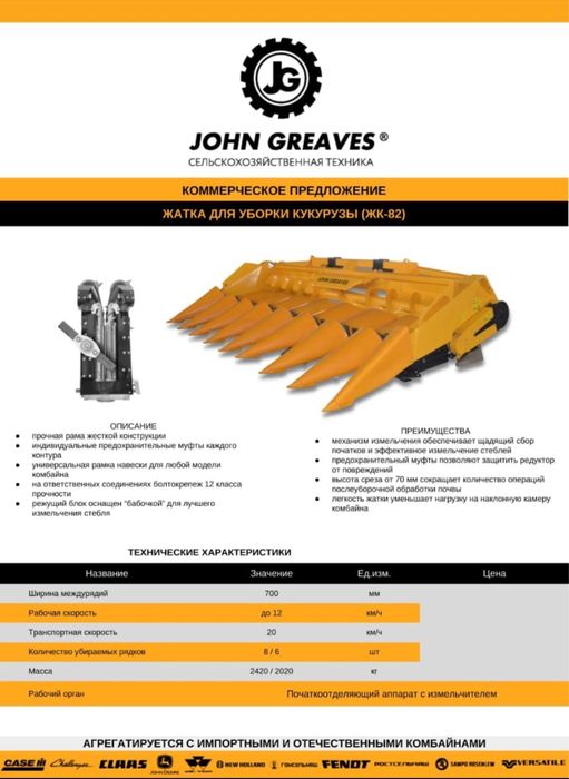 Жатка для кукурузы ЖК-82
