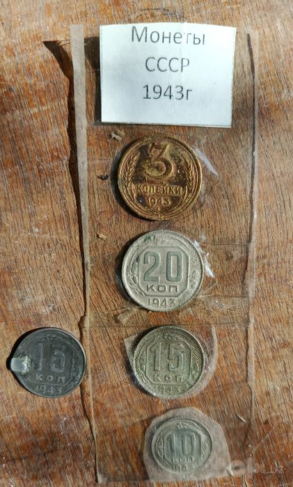 Монеты СССР 1943 г.