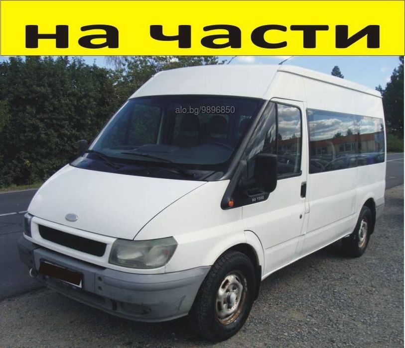 Продавам на части Ford Transit  2.0D и 2.2D
