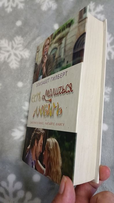 Книга . Есть молиться любить