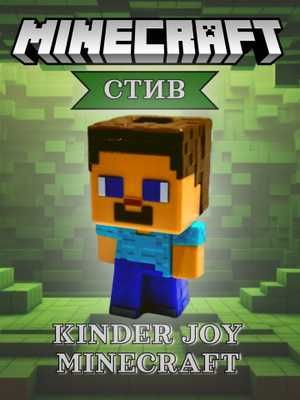 фигурки майнкрафт киндер джой