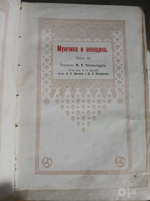 Мужчина и женщина в 3х томах, 1911 год.
