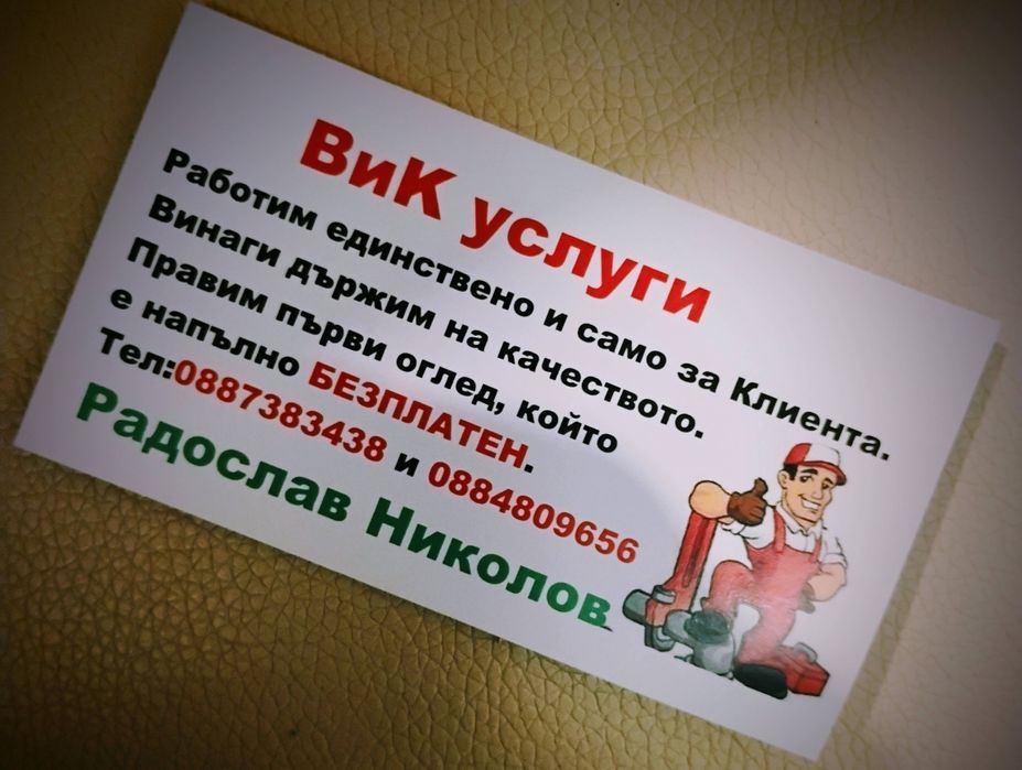 Извършвам Вик услуги