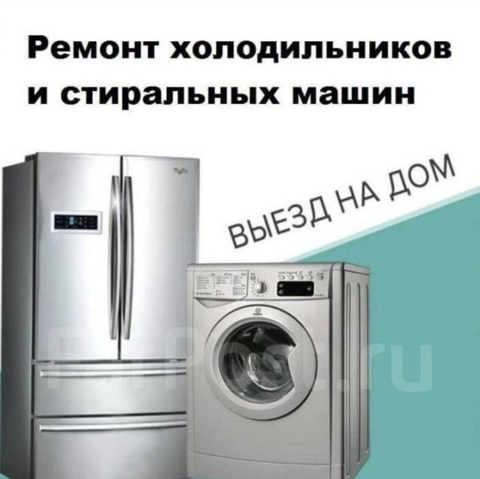Ремонт холодильников и стиральных машин