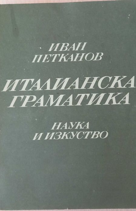 Италианска граматика