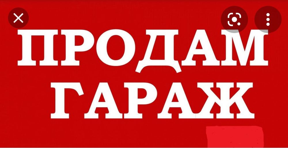 Продам гараж в 10 обществе