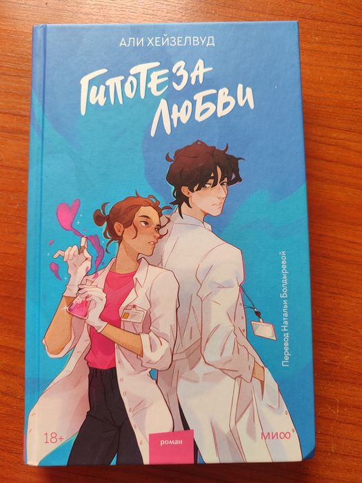Книга "Гипотеза Любви"